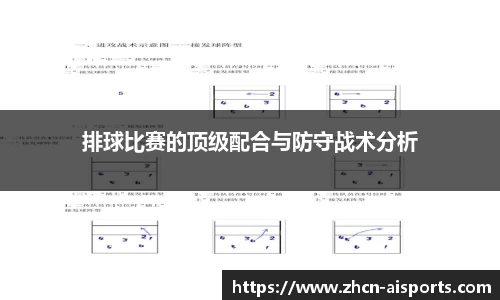 排球比赛的顶级配合与防守战术分析