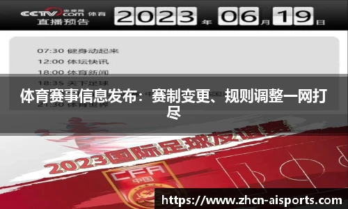 体育赛事信息发布：赛制变更、规则调整一网打尽