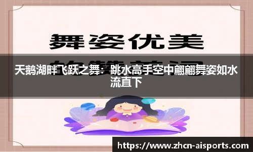 天鹅湖畔飞跃之舞：跳水高手空中翩翩舞姿如水流直下