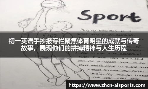 初一英语手抄报专栏聚焦体育明星的成就与传奇故事，展现他们的拼搏精神与人生历程