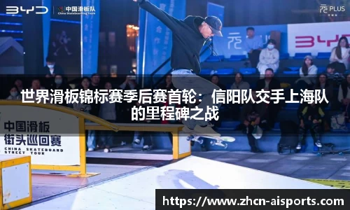 世界滑板锦标赛季后赛首轮：信阳队交手上海队的里程碑之战