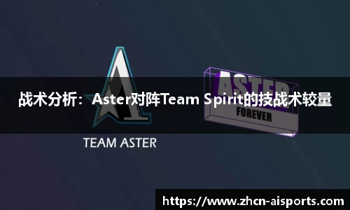 战术分析：Aster对阵Team Spirit的技战术较量
