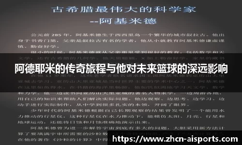 阿德耶米的传奇旅程与他对未来篮球的深远影响