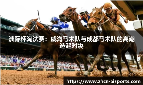 洲际杯淘汰赛：威海马术队与成都马术队的高潮迭起对决