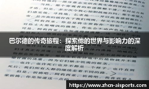 巴尔德的传奇旅程：探索他的世界与影响力的深度解析