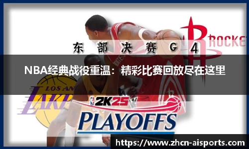 NBA经典战役重温：精彩比赛回放尽在这里