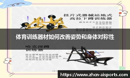 体育训练器材如何改善姿势和身体对称性