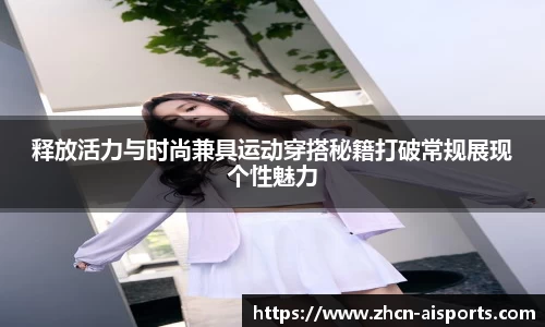 释放活力与时尚兼具运动穿搭秘籍打破常规展现个性魅力